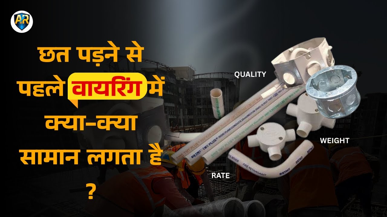 1 छत पड़ने से पहले बिजली वायरिंग में क्या क्या सामान लगता है