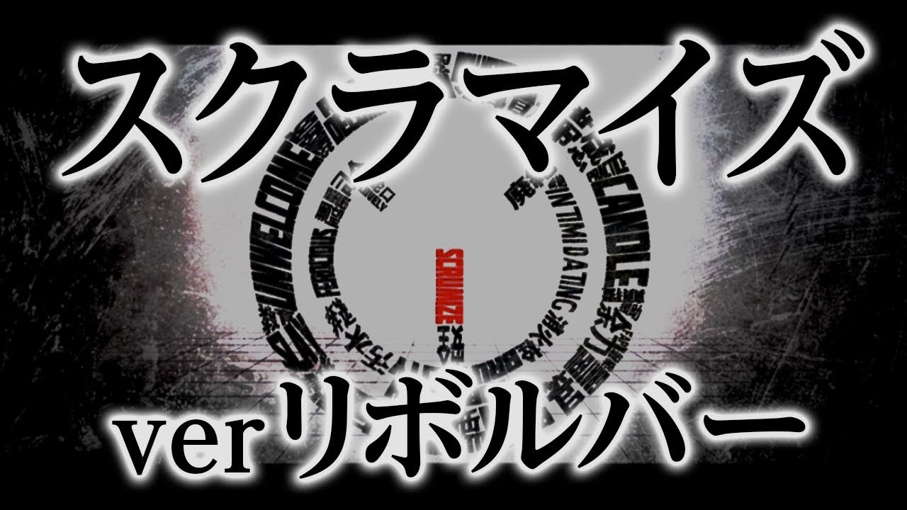 スクラマイズ 歌ってみた／リボルバー