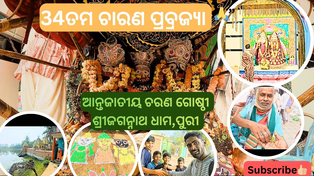 34 ତମ ପ୍ରବାଜ୍ୟା |ଜୟ ଜଗନ୍ନାଥ | ପୁରୀ ⭕❗⭕ | ଚାରଣ ଗୋଷ୍ଠୀ ପୁରୀ
