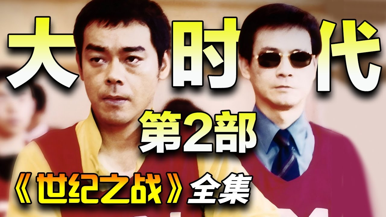 刘青云&郑少秋神剧，大时代第2部！一口气看完《世纪之战》全集完整版