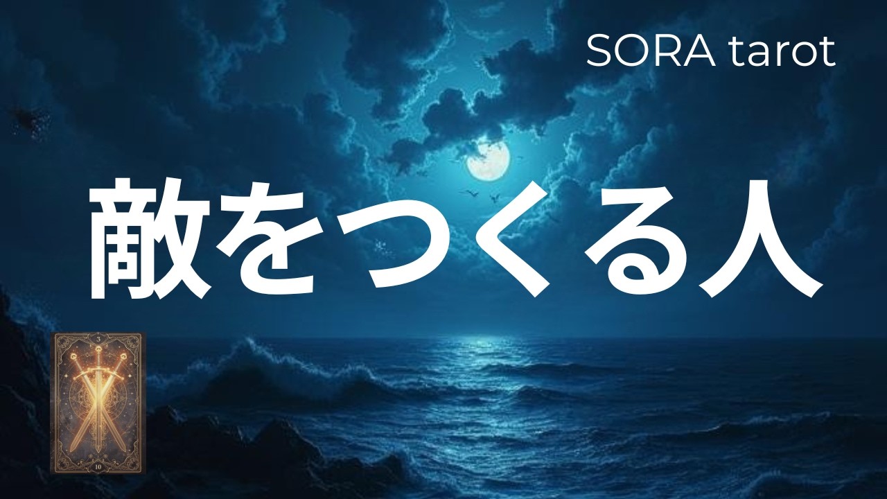 【何故あなたは敵をつくってしまうのか】