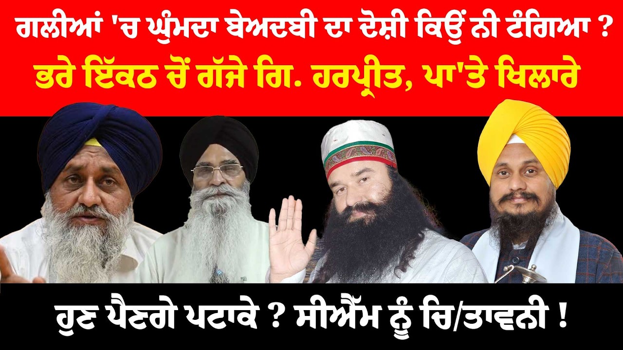 ਗਲੀਆਂ 'ਚ ਘੁੰਮਦਾ ਬੇ/ਅਦਬੀ ਦਾ ਦੋਸ਼ੀ ਕਿਉਂ ਨੀ ਟੰਗਿਆ ....