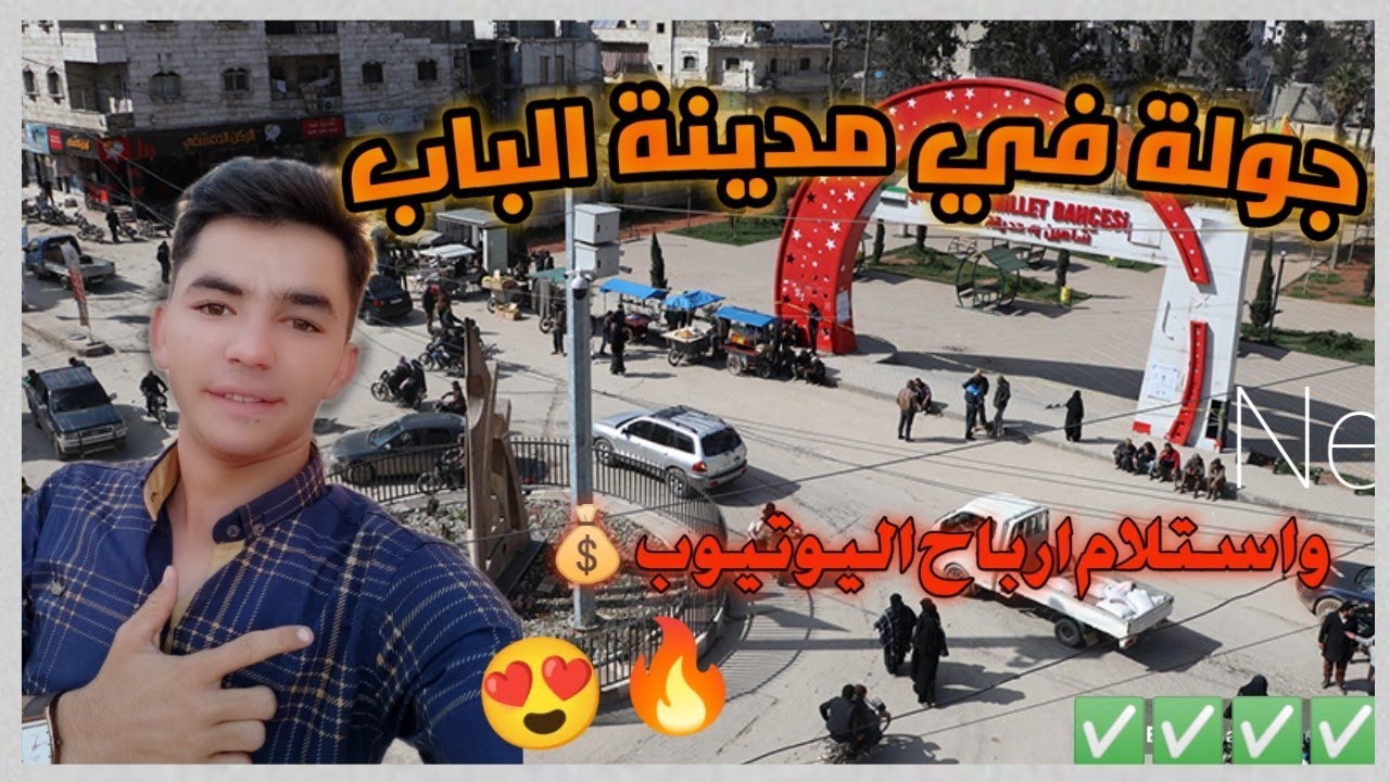 شاهد لاول مرا جولة في مدينة الباب 😍 واستلام ارباح اليوتيوب 💰🔥 😱