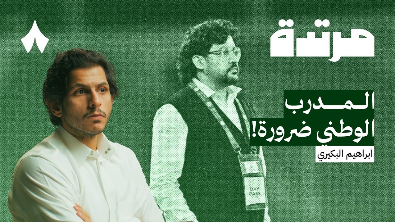 لماذا رفض البكيري إدارة المركز الإعلامي في الاتحاد | بودكاست مرتدة