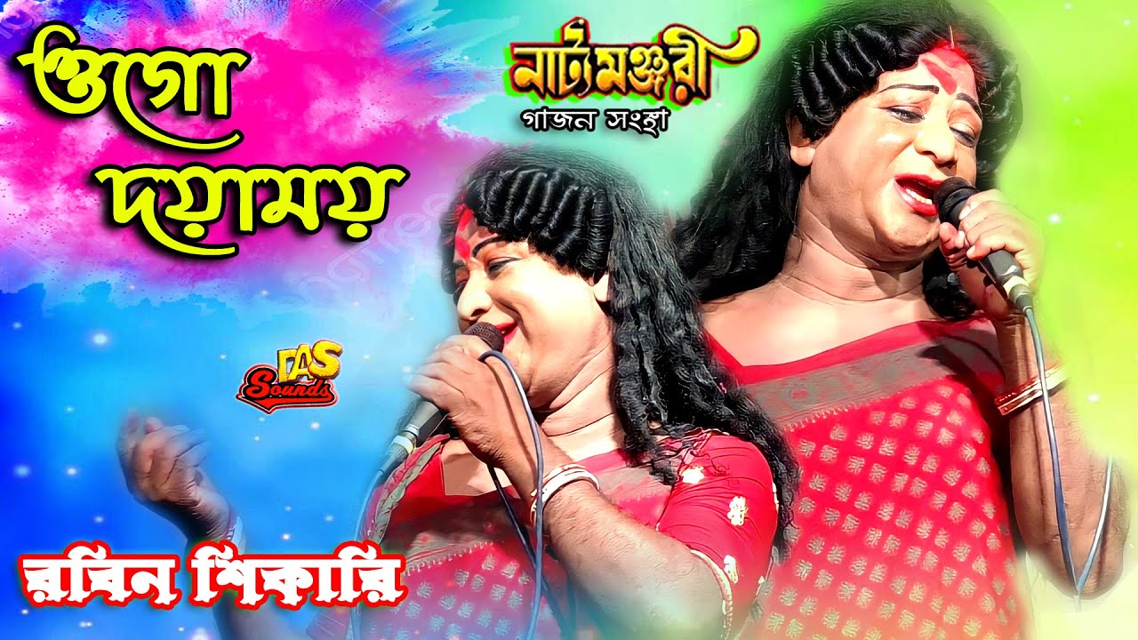 ওগো দয়াময় আমি কি তোমার নোই | Ogo Doyamoy | রবিন শিকারী | Rabin Shikari | নাট্যমঞ্জরী গাজন সংস্থা