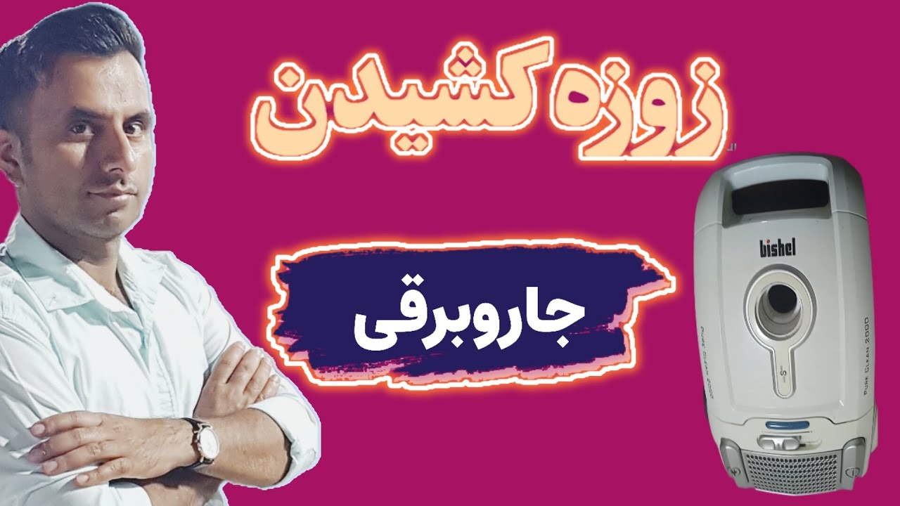 عیب یابی صدای جاروبرقی وسرویس موتور جاروبرقی