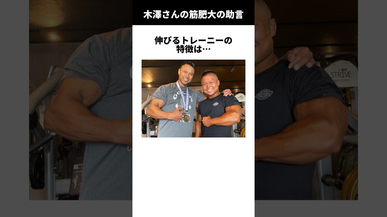 【伝説】ジュラシック木澤の筋肥大に関する雑学 #ボディビル