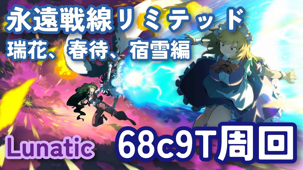 【東方ロストワード】【改良版】永遠戦線リミテッド「瑞花、春待、宿雪編」Lunatic 68コスト9ターン周回【夢幻世界】