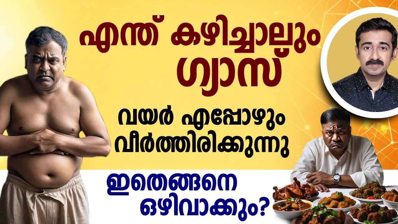 എന്ത് കഴിച്ചാലും ഗ്യാസ്... വയർ എപ്പോഴും വീർത്തിരിക്കുന്നു...  ഇതെങ്ങനെ ഒഴിവാക്കും?