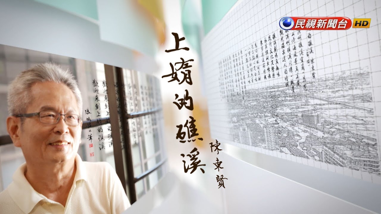 陳東賢《上媠的礁溪》｜飛閱文學地景S11󠁯 ♦Ep 24－民視新聞