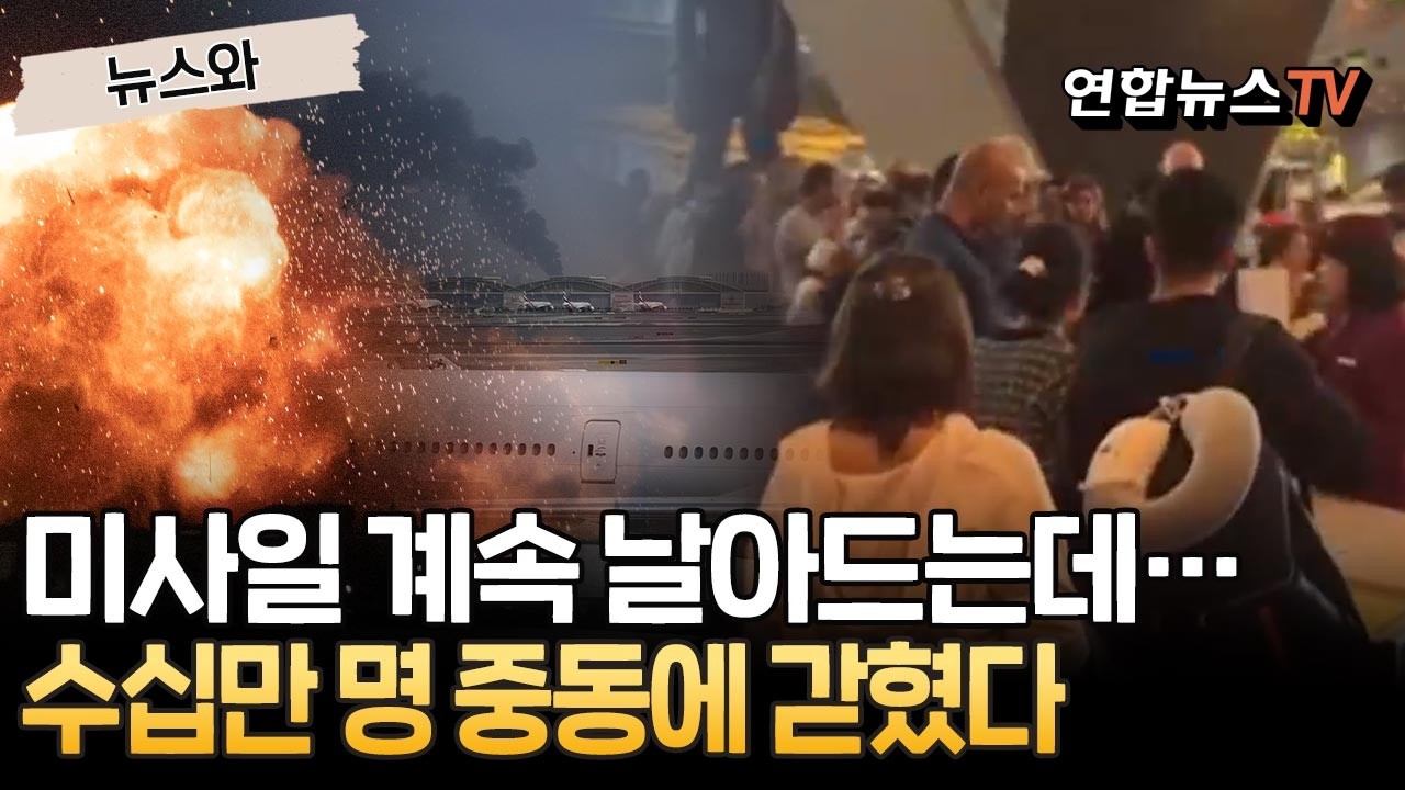 미사일 계속 날아드는데…수십만 명 중동에 갇혔다｜중동 '하늘길 마비'…UAE 항공사들 제한적 운항 재개 [뉴스와] / 연합뉴스TV(YonhapnewsTV)