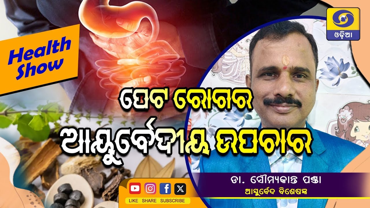 Health Show -Live || ପେଟ ରୋଗର ଆୟୁର୍ବେଦୀୟ ଉପଚାର || 27th January 2026@ 06.30 PM