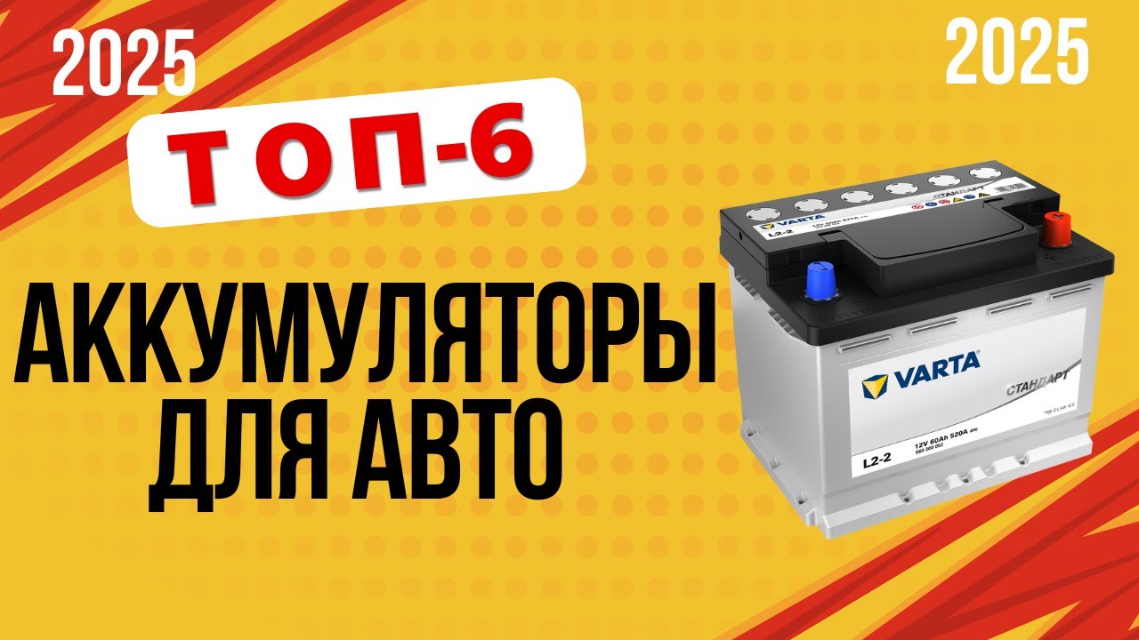 ТОП-6. Лучшие автомобильные аккумуляторы🚘. Рейтинг 2025 года🔥. Какой АКБ лучше и как выбрать?