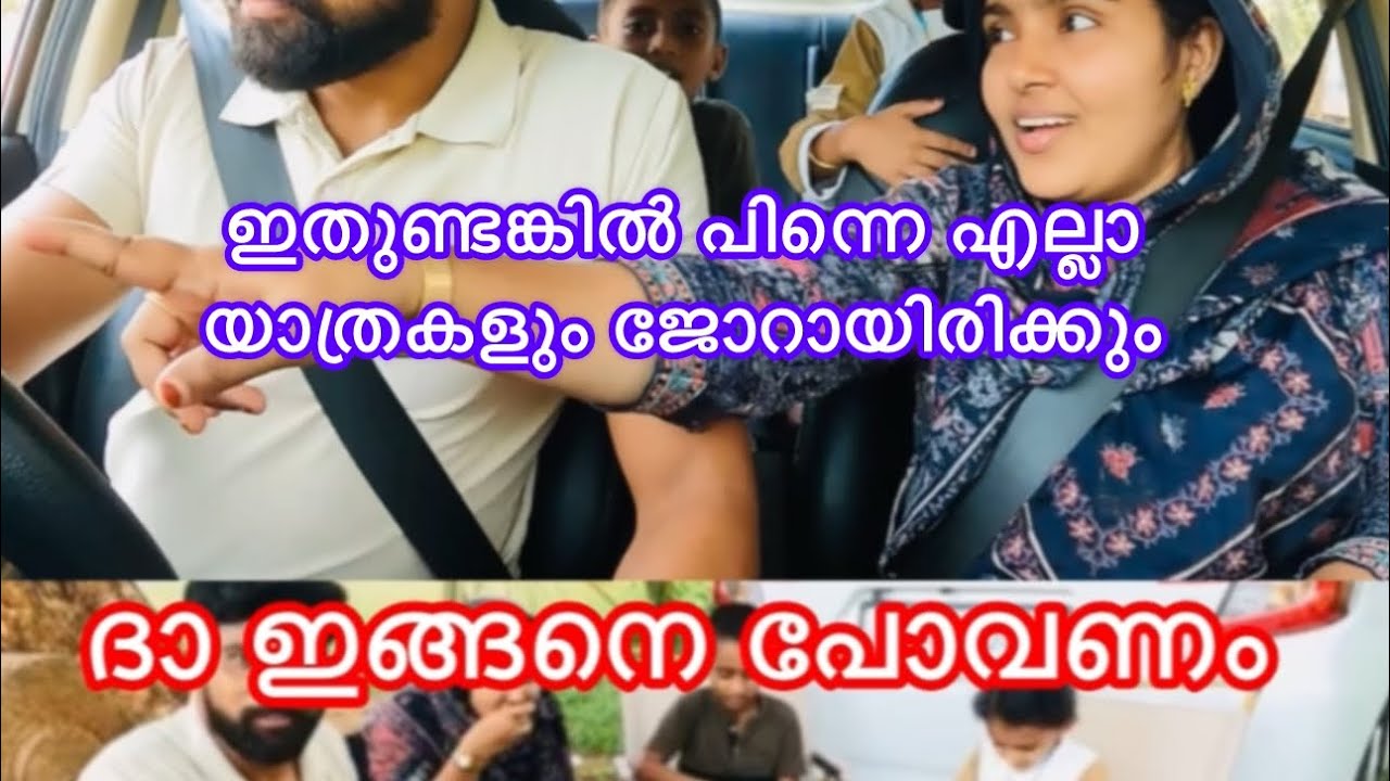 ഇതുണ്ടങ്കിൽ പിന്നെ എല്ലാ യാത്രകളും ജോറായിരിക്കും മലയാളിയുടെ കണ്ടു പിടുത്തം സൂപ്പർ