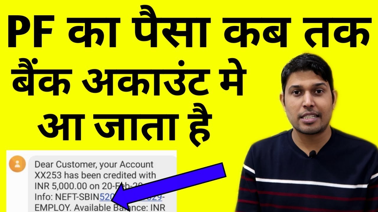 PF का पैसा कब तक बैंक में आता है | How Much days to recieve online PF amount | PF Amount | PF , EPF