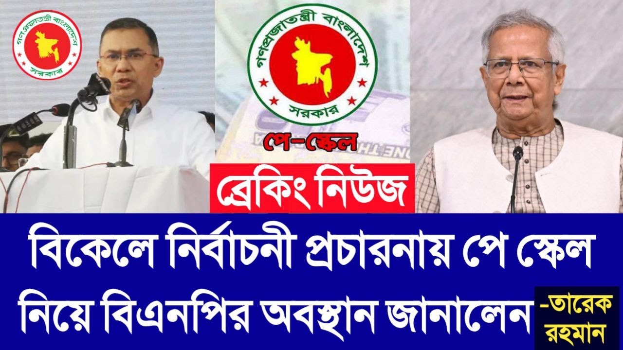ব্রেকিং নিউজ! বিকেলে নির্বাচনী প্রচারনায় পে স্কেল নিয়ে বিএনপির অবস্থান জানালেন তারেক রহমান।pay scale