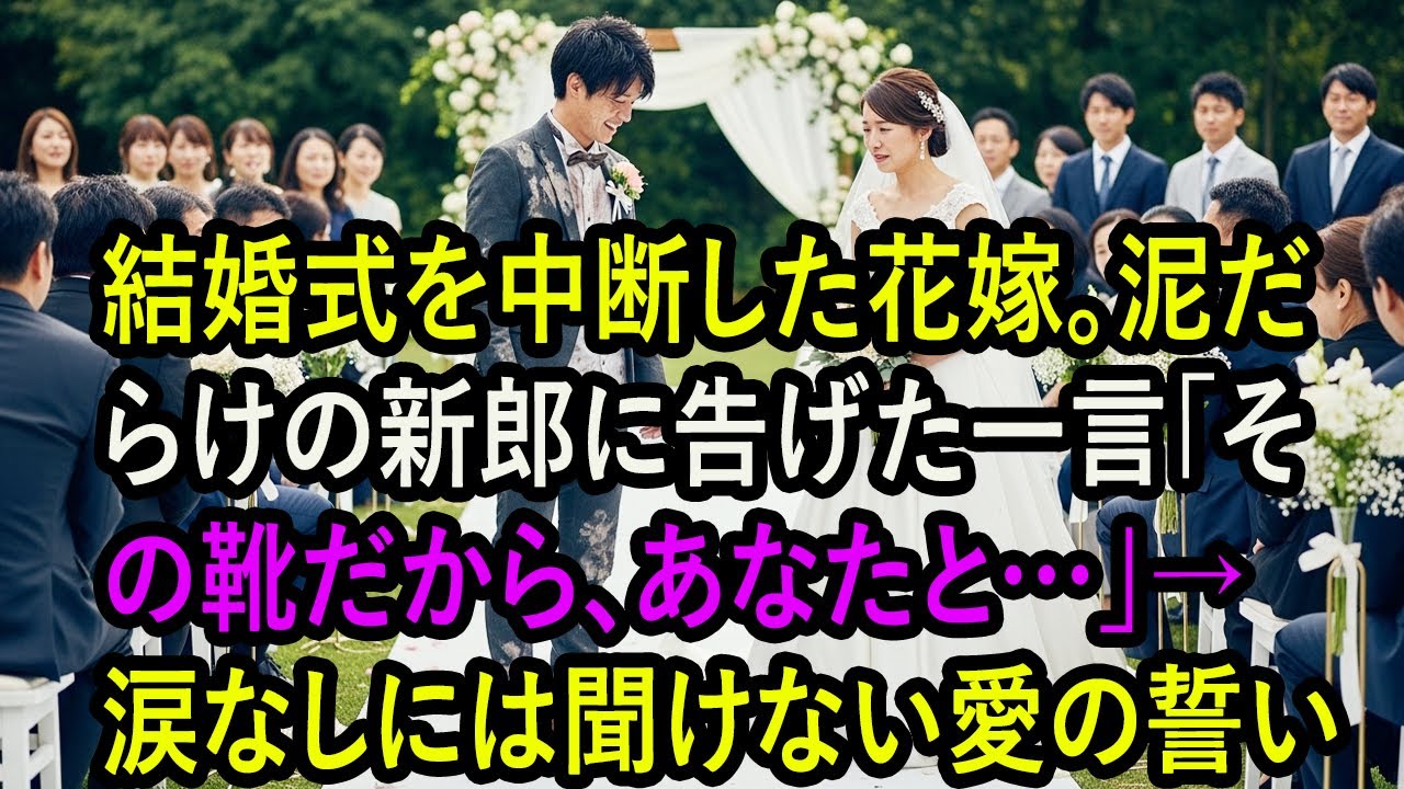 結婚式を中断した花嫁。泥だらけの新郎に告げた一言「その靴だから、あなたと…」→涙なしには聞けない愛の誓い