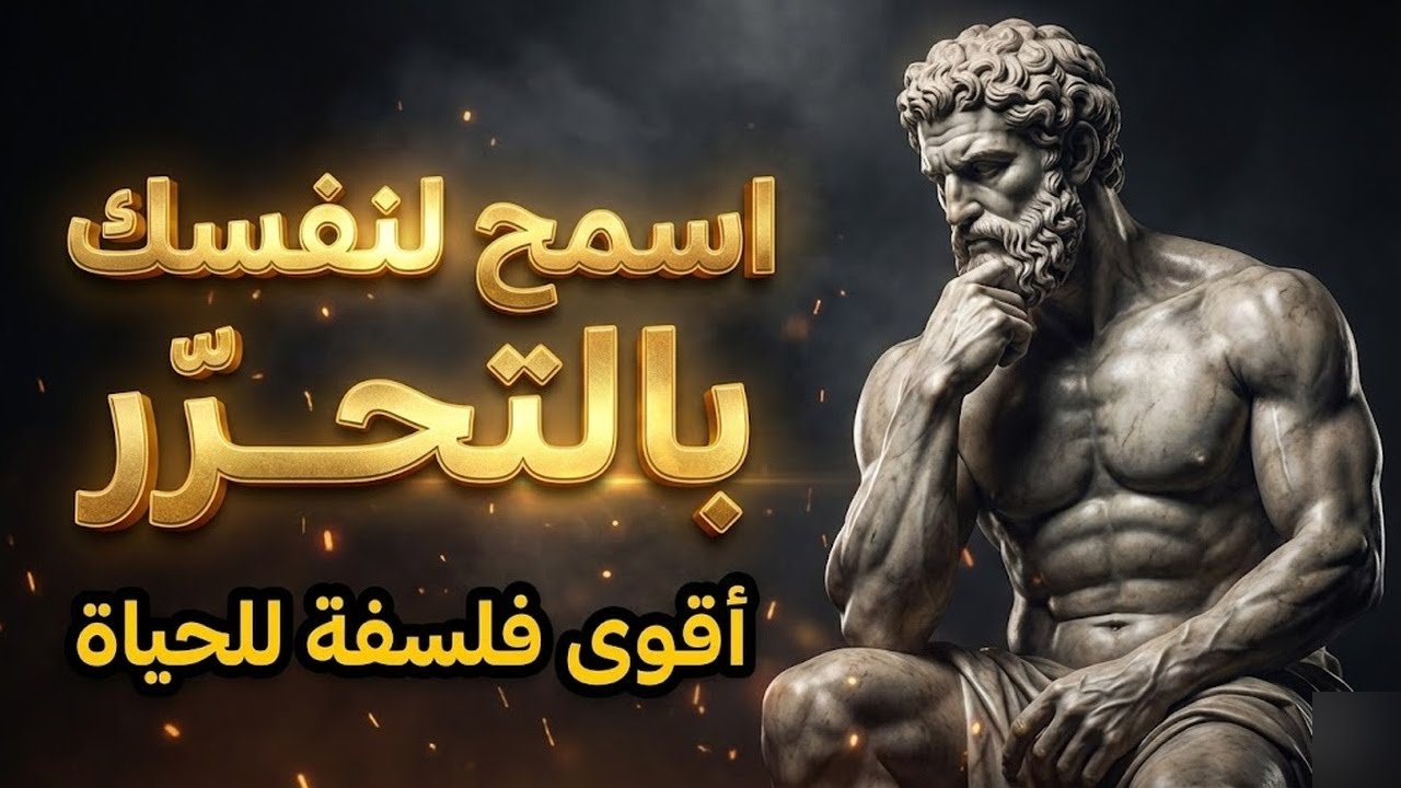 لماذا تجاهل الأشياء يساعدك على النجاح؟ فلسفة رواقية عميقة