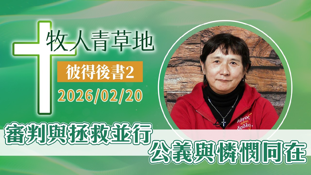 審判與拯救並行，公義與憐憫同在│彼得後書2│20260220牧人青草地│EP1157