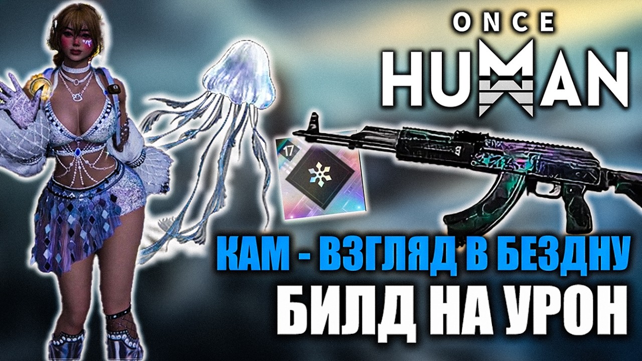 Once Human | КАМ - Взгляд в Бездну ( Морозный Калаш)  Билд на максимум урона!