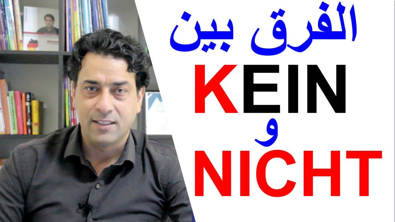 KEIN oder NICHT?  KEIN و NICHT ما الفرق بين
