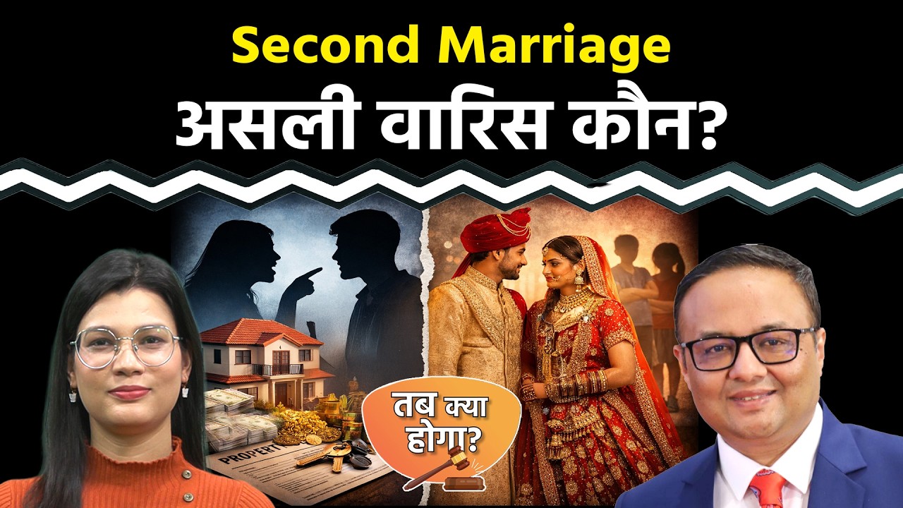 Estate Planning: दूसरी शादी, पहली जिम्मेदारी- बच्चों और संपत्ति का कैसे बनाएं संतुलन?