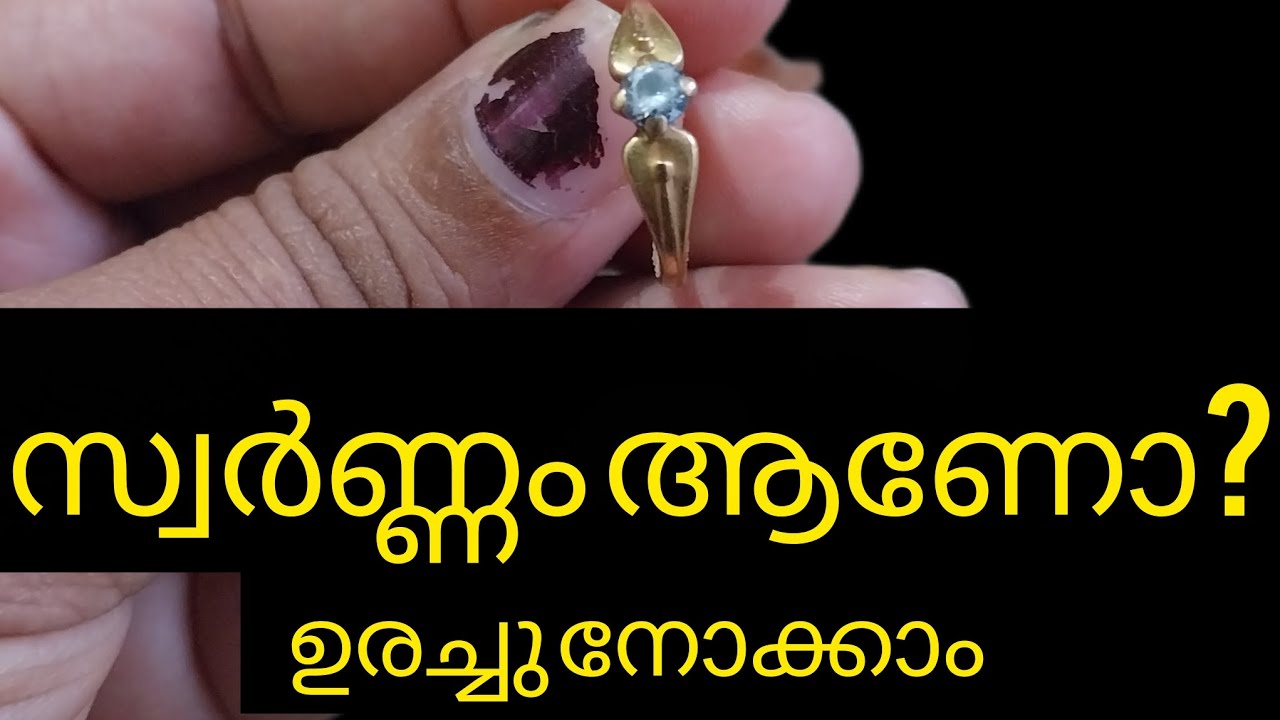 സ്വർണ്ണം ഉരച്ചു നോക്കുന്നത് കണ്ടിട്ടുണ്ടോ #gold #goldpurity#goldornaments #keralagold #goldmalayalam