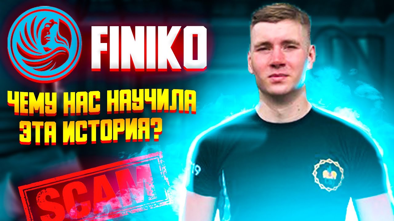 FINIKO СКАМ Чему нас всех научила история с FINIKO? УГОЛОВНОЕ ДЕЛО Когда официальный скам пирамиды?