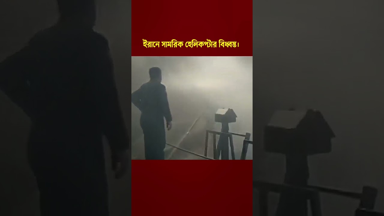 Iran Military Helicopter Crash in Isfahan: 4 Dead