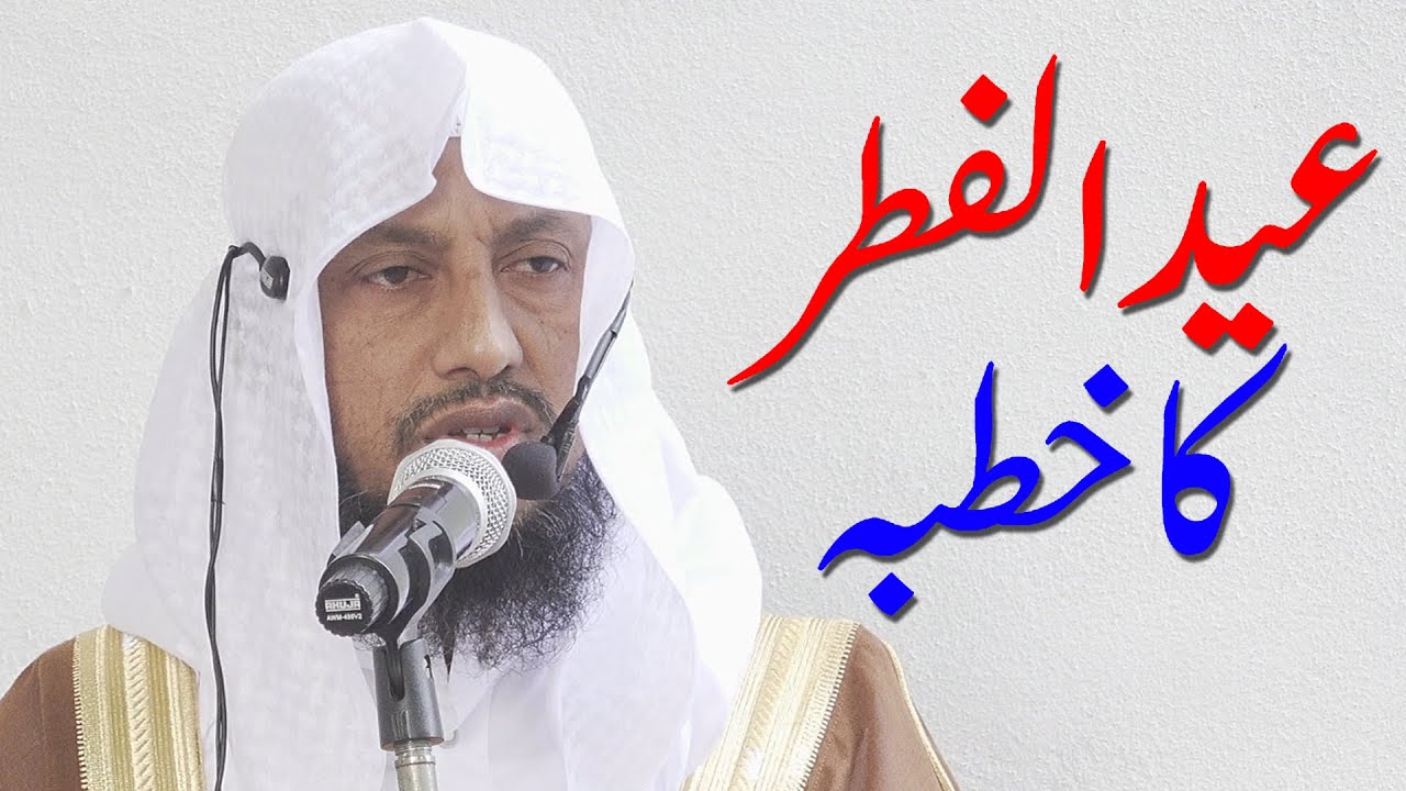 Eid Ul Fitr Ka Khutba By Hafiz Manzoor Ahmed Salafi