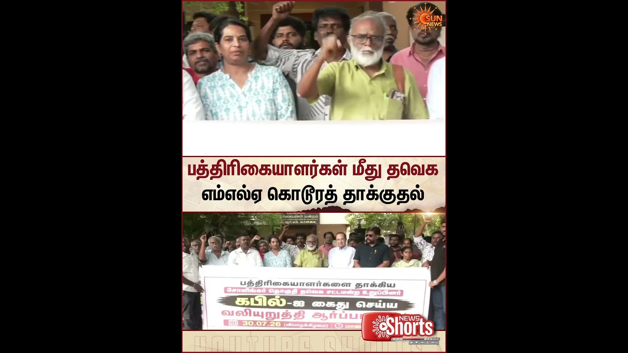 பத்திரிகையாளர்கள் மீது தவெக எம்எல்ஏ கொடூரத் தாக்குதல் | TVK | Sun News