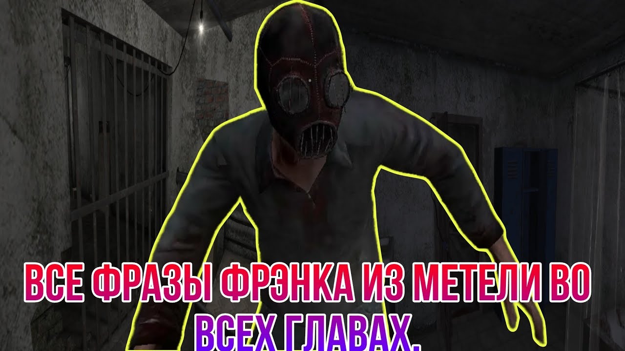 Все фразы Фрэнка из Метели во всех главах