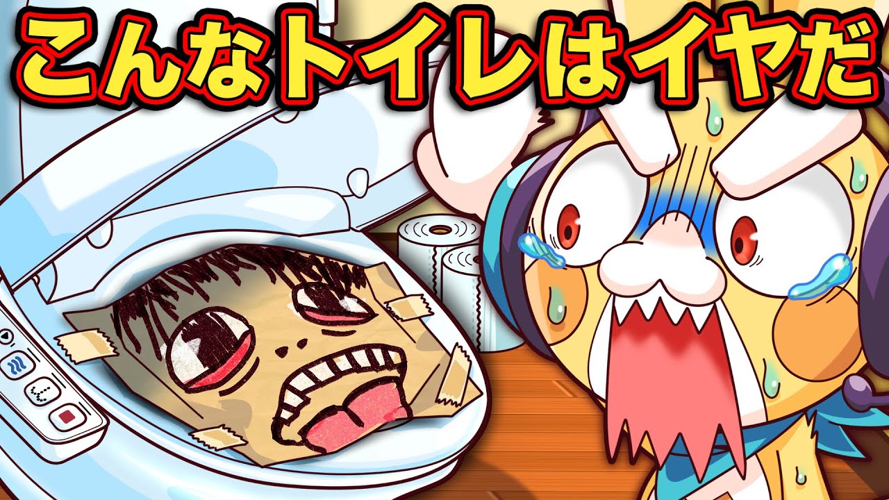 こんなトイレはイヤだ！もしも学校のトイレが〇〇だったら【アニメ】【マンガ】