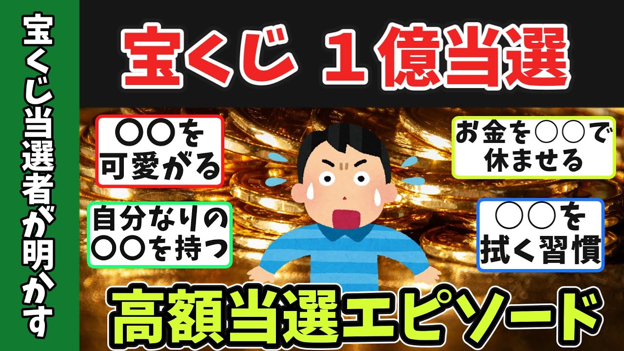 【有益スレ】ジャンボ宝くじで高額当選した秘密を大公開【宝くじ】【ゆっくり】#年末ジャンボ