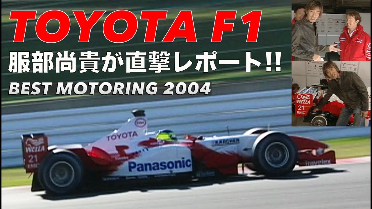 TOYOTA F1 服部尚貴が直撃レポート!!【Best MOTORing】2004