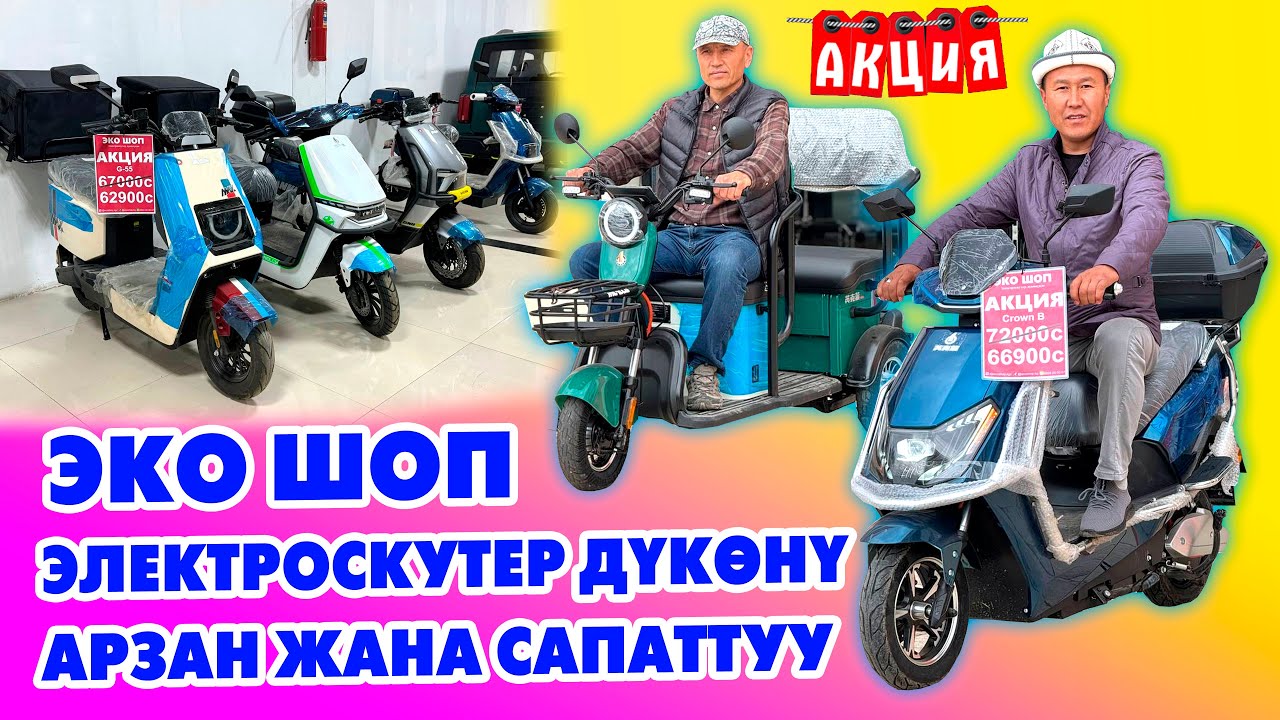 ТЕЗ келип, ЭЛЕКТРОСКУТЕРЛЕРДИ арзан баада алып кеткиле ~ АКЦИЯ башталды ~ Сапаттуу жана Ыкчам жүрөт