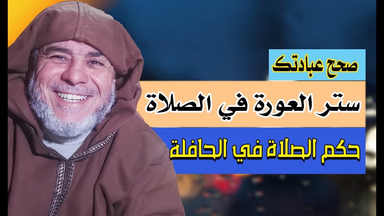 سلسلة صَحِّحْ عبادتك رقم 05 ستر العورة في الصلاة؛ والصلاة في الحافلة