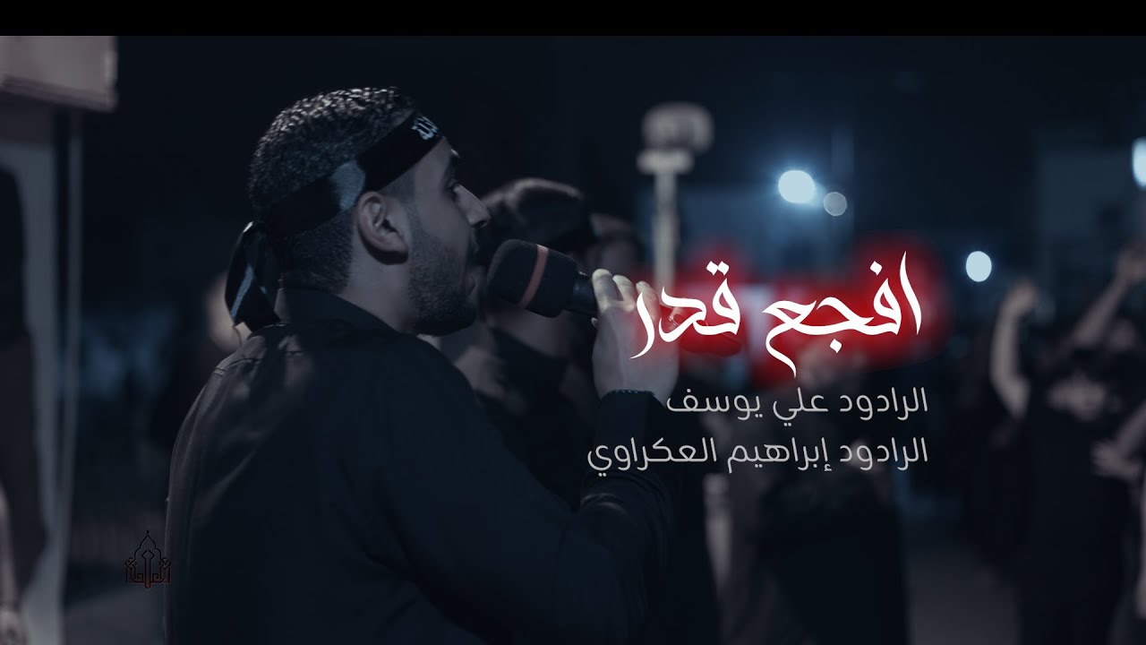 أفجع قدر | الرادودين علي يوسف و  إبراهيم العكراوي | ليلة عاشر من محرم الحرام  1447هـ