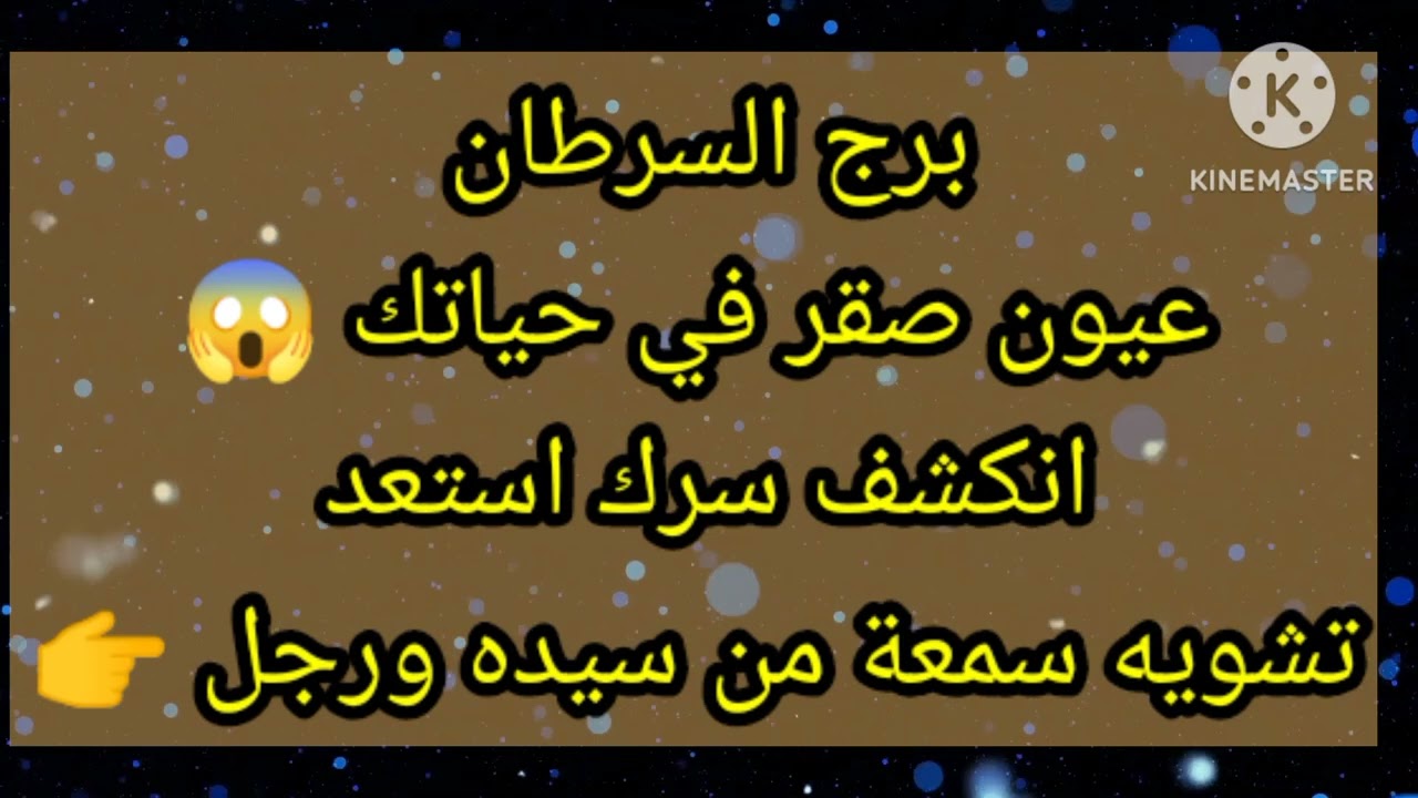 برج السرطان عيون صقر في حياتك 😱 انكشف سرك استعد