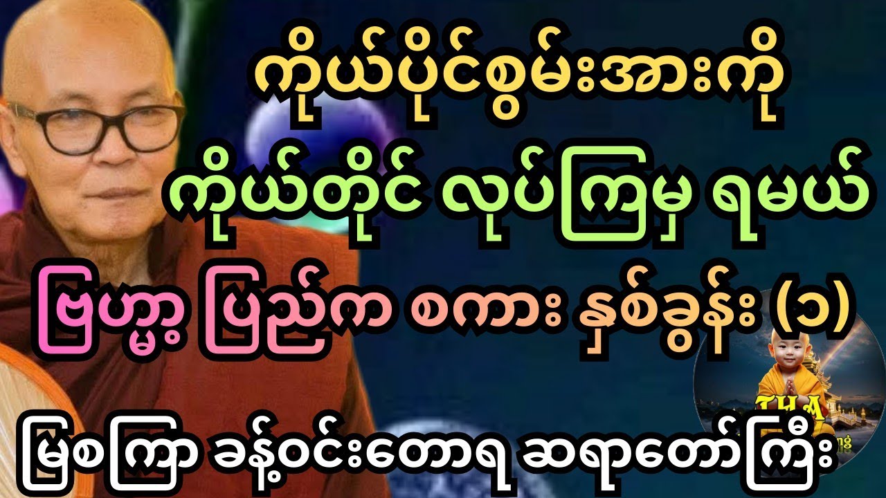 သာသနာ တစ်ခေတ် လူဖြစ်ကြလို့ အခွင့်ကြုံကြချိန်မှာ။ မြစကြာ ဆရာတော်ကြီး ဩဝါဒ တရား #တရားတော်များ #tayar