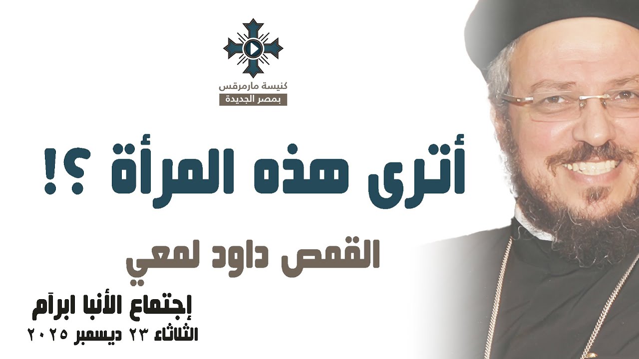 أترى هذه المرأة ؟! - أبونا داود لمعي - عظة إجتماع خدمة الأنبا ابرآم - الثلاثاء 23 ديسمبر 2025