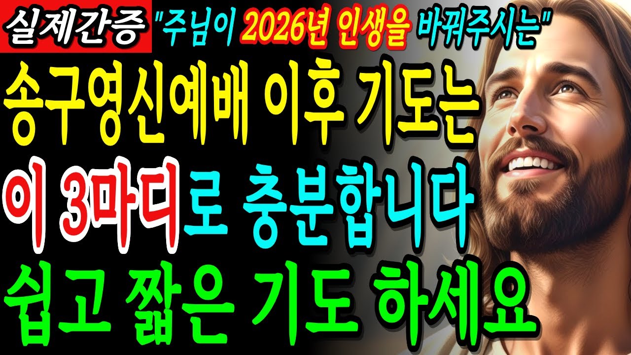 송구영신예배에서 2026년 아침, 눈 뜨면 새해기도 '이렇게' 하세요! 인생이 180도 바뀝니다ㅣ성경말씀ㅣ말씀묵상ㅣ기독교 명언