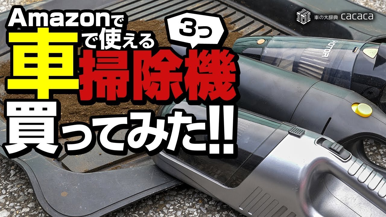 車で使えそうな安めの掃除機をAmazonで3つ買ってみた！