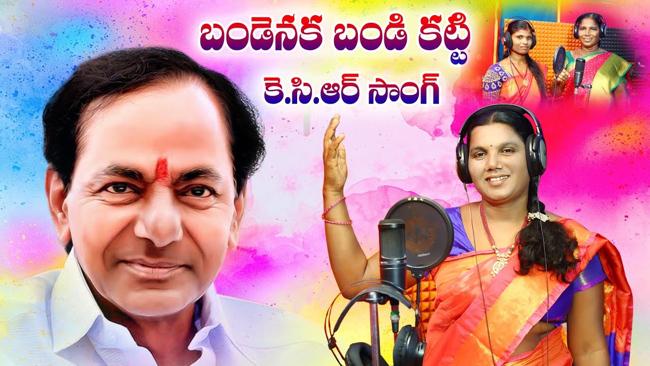 Bandenaka bandi katti Paadaharu bandlu katti KCR SONG||బండెనక బండి కట్టి  కేసీఆర్ పాట|| SINGER ARUNA
