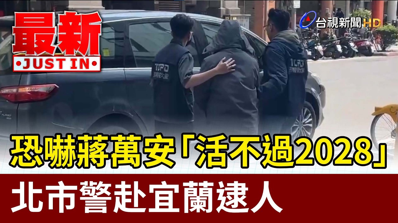 恐嚇蔣萬安「活不過2028」 北市警赴宜蘭逮人