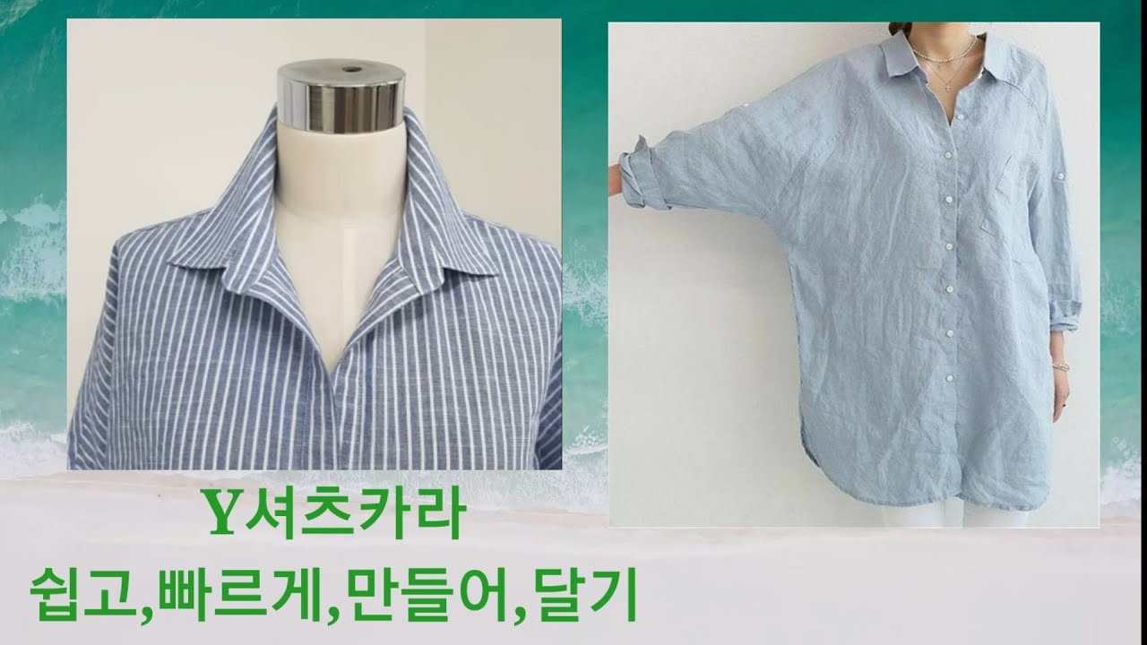 레글란블라우스 Y셔츠카라 쉽고.빠르게.만들어.달기봉제편