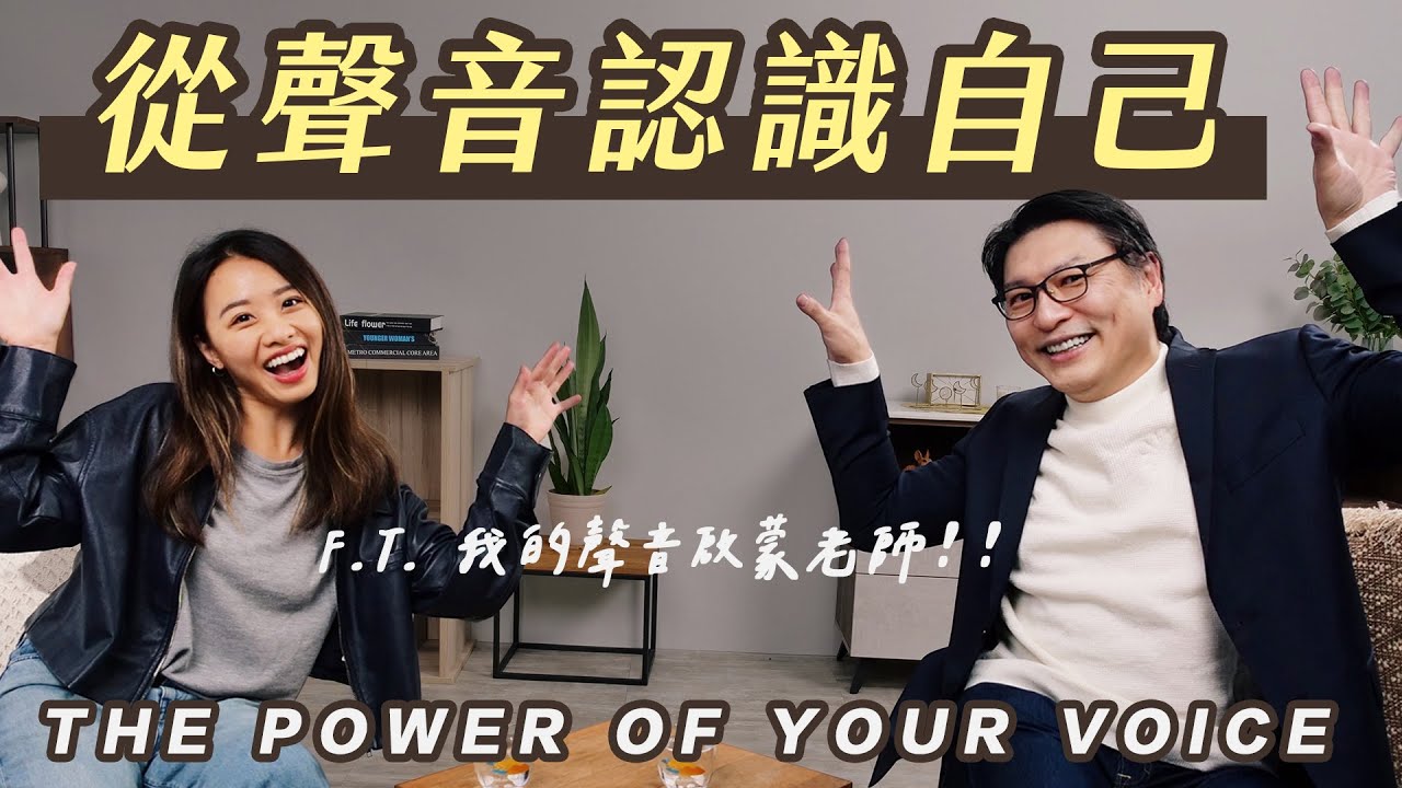 工作卡關是因為聲音!? 人人都該做的聲音測驗 ft 周震宇老師