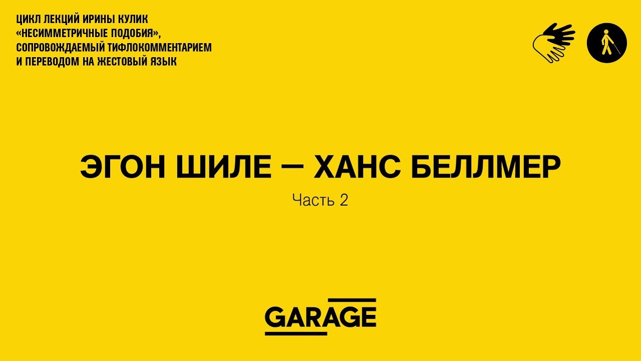 Лекция Ирины Кулик «Эгон Шиле — Ханс Беллмер. Часть 2»