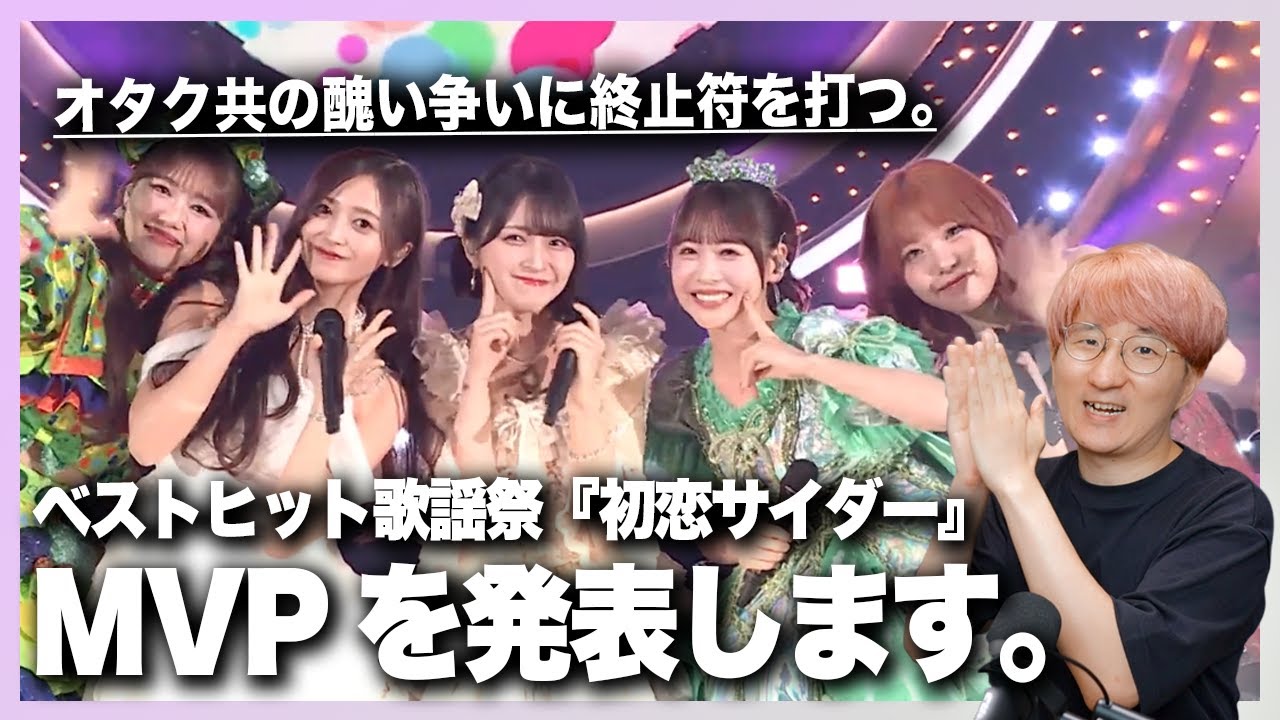 【音楽家目線】ベストヒット歌謡祭『初恋サイダー』のMVPをジャッジします。【とき宣・乃木坂・イコラブ・FRUITS ZIPPER・ME:I】