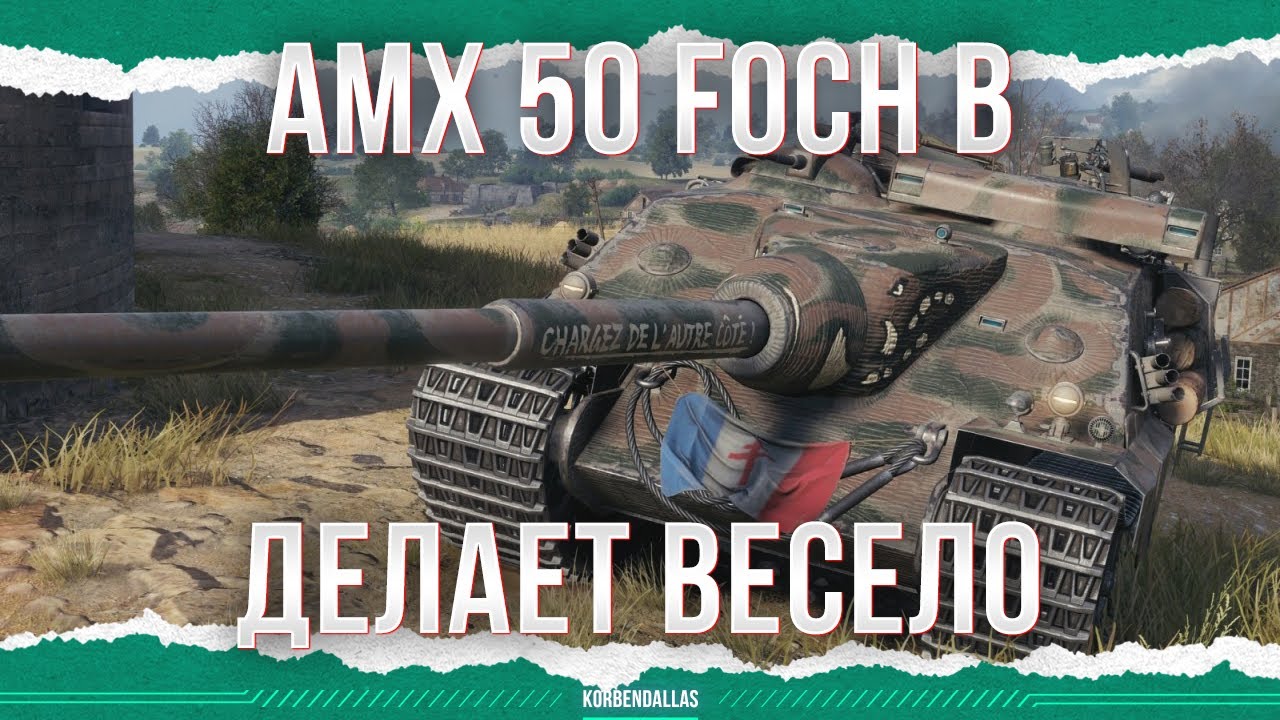 ДЕЛАЕТ ВЕСЕЛО - AMX 50 Foch B